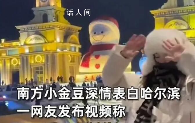 南方小金豆表白哈爾濱 這是我去過最棒的地方