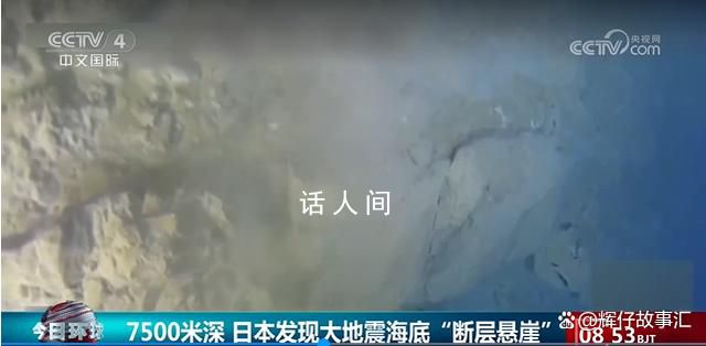 日本發現大地震海底“斷層懸崖” 有七八層樓高