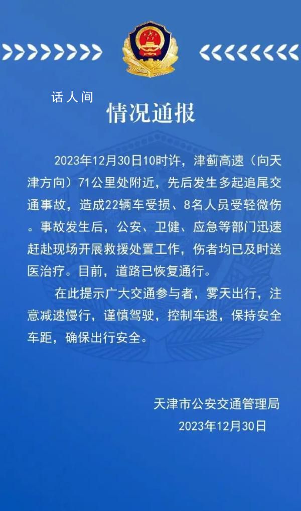 津薊高速多車追尾22車受損8人受傷 目前道路已恢復通行