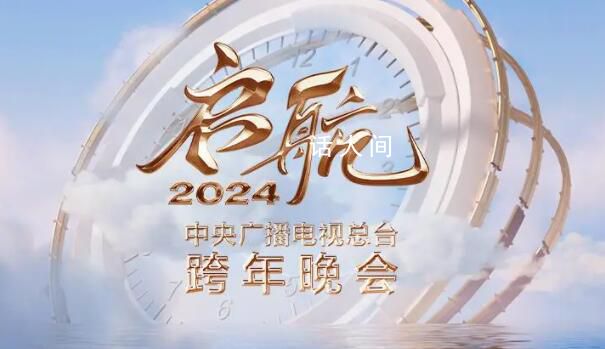 央視2024跨年晚會官宣 追夢啟航共赴熱愛