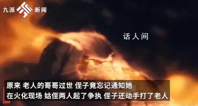 男子忘通知父親死訊 爭執致姑媽骨折