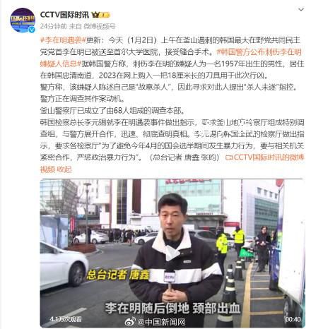 刺傷李在明嫌疑人自述“故意殺人” 警方正在調查其作案動機