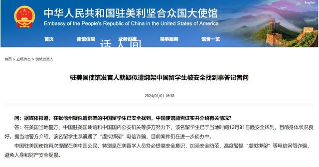 疑遭綁架中國留學(xué)生系遭遇電信詐騙 目前案件仍在進一步偵辦中