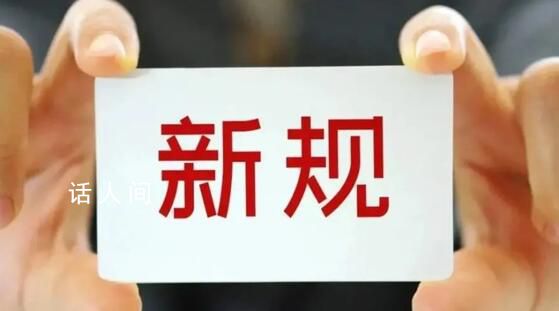 1月1日起這些新規將影響你我生活 出入境管理局研究出臺十項出入境政策措施