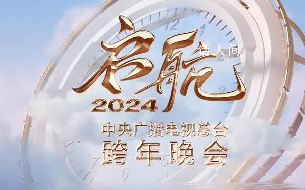 2024跨年晚會 2023-2024年跨年晚會什么時候開始