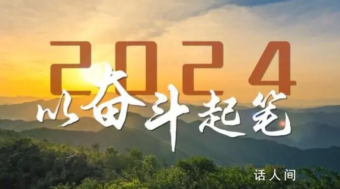 2024,以奮斗起筆!