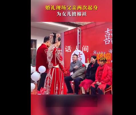 婚禮上父親2次為女兒披棉襖 時刻關(guān)注著女兒的冷暖