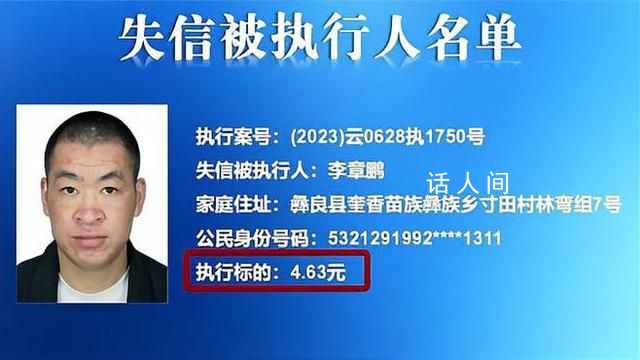 男子欠4.63元被列為老賴 當地回應