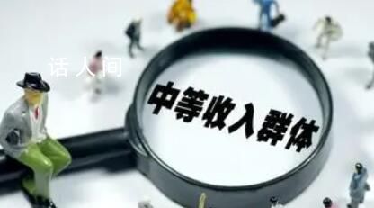 中等收入人群超4億 為何“脆弱”?