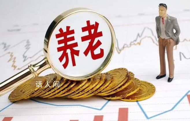專家:在職1萬退休后只能拿4000