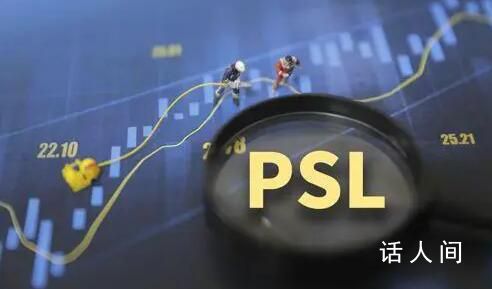 央行重啟投放PSL 或主要投向三大工程