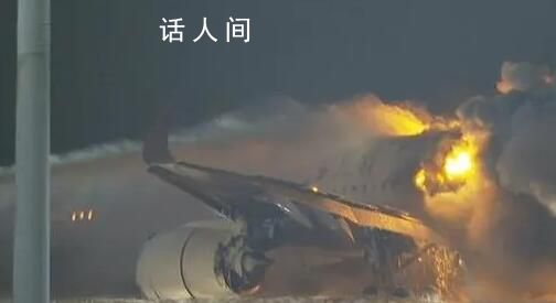 日本撞機事件機場通話記錄公布 初步調查結果公布