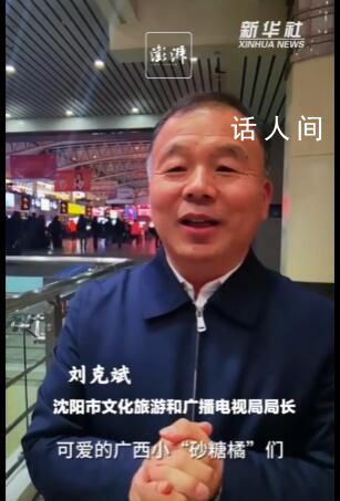 沈陽文旅局長喊話小砂糖橘們 歡迎來沈陽站一站
