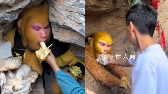 景區(qū)月薪6千招人扮孫悟空吃東西 工作內(nèi)容是趴在洞里吃東西