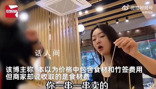 女子吃串串香剛坐下就被收4種費用 本以為價格中包含食材和竹簽費用