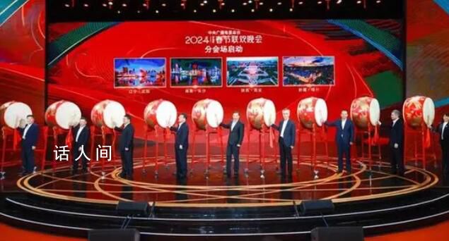 2024年總臺春晚分會場發布 在除夕之夜為全球華人帶來熱氣騰騰的龍年春晚