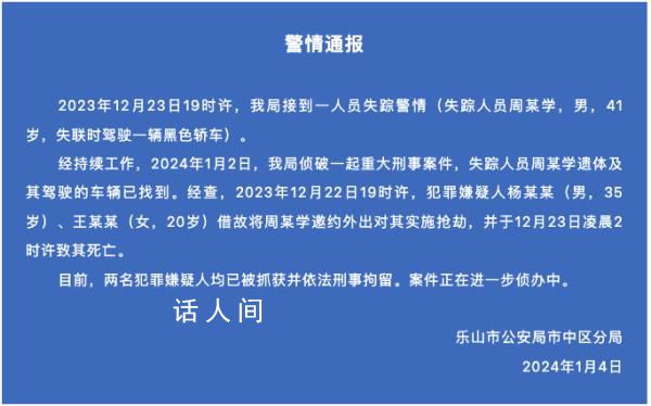 警方通報男子失聯多日:已遇害