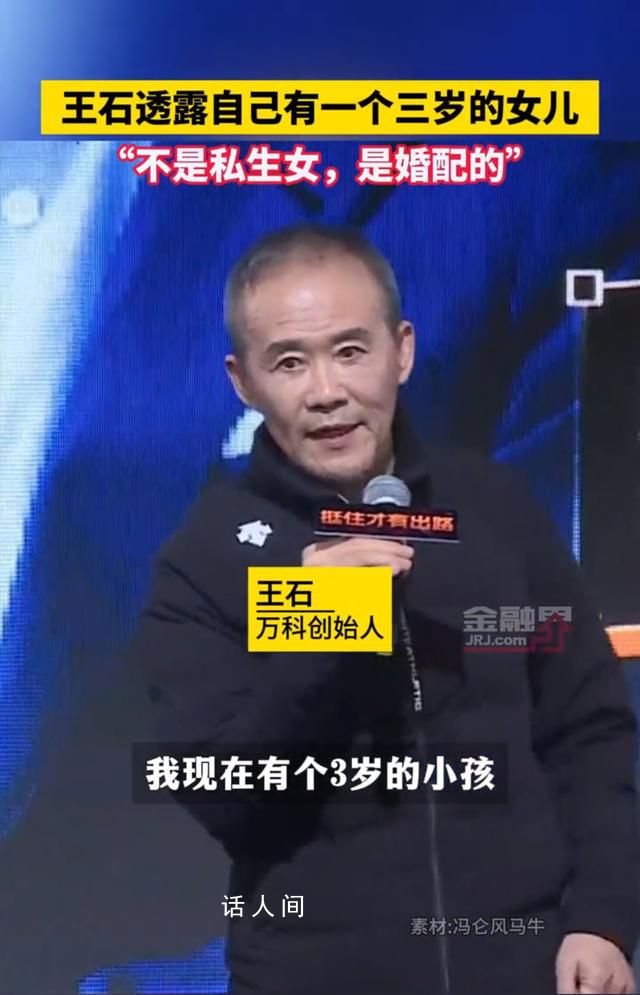 王石透露自己有一個三歲的女兒 不是私生女啊是婚配的