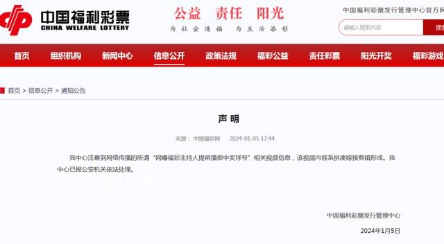 福彩辟謠主持人提前播報中獎球號 網傳視頻內容系拼湊嫁接剪輯而成
