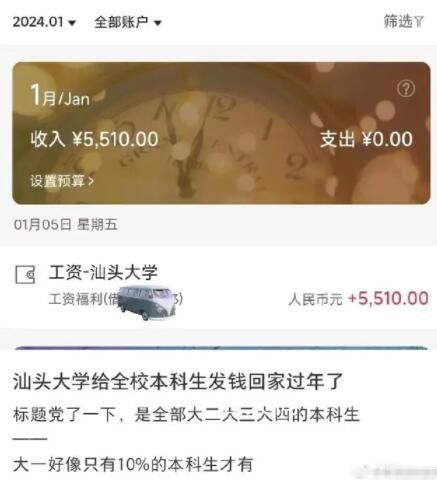 汕頭大學(xué)回應(yīng)給每位本科生發(fā)5千元 不少學(xué)生曬出銀行卡賬戶收款截圖