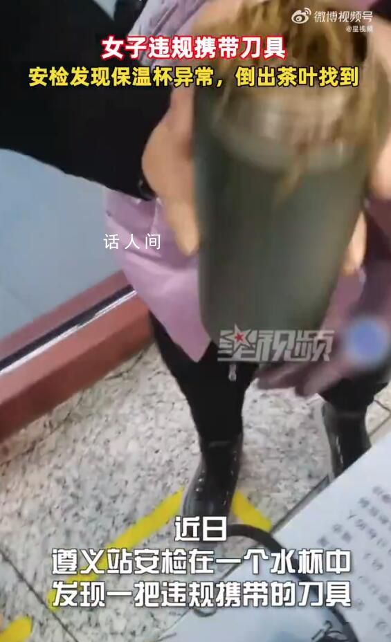 女子過安檢保溫杯里藏刀 工作人員提醒：長度超60毫米刀具請辦理托運業務