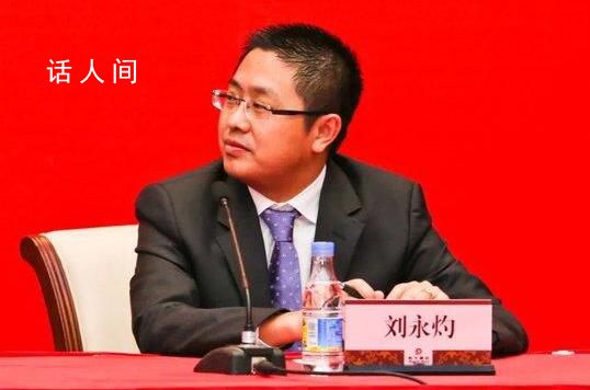許家印“得力干將”劉永灼被抓 已被依法刑事拘留