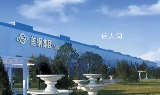 首鋼:違法開除員工高管非集團員工