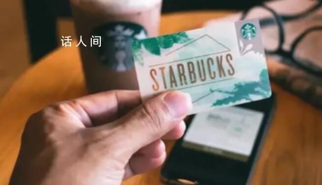 星巴克64億未使用禮品卡成高管獎(jiǎng)金 星巴克禮品卡過(guò)期了怎么辦
