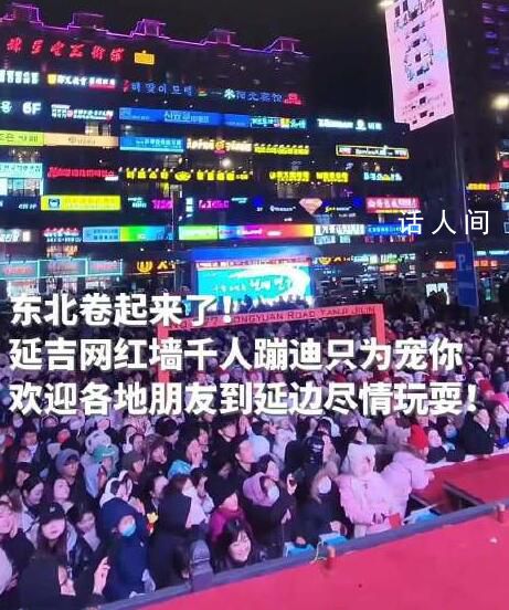 東北文旅卷起來了 近千人在網(wǎng)紅彈幕墻前蹦迪