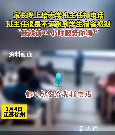 因家長半夜打電話 班主任怒懟學生
