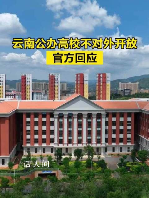 云南回應(yīng)公辦高校不對外開放 系基于相關(guān)規(guī)定要求及自身行業(yè)特質(zhì)