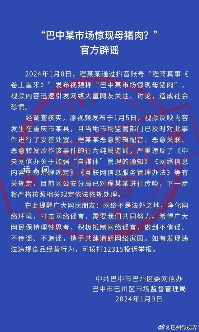 巴中某市場驚現(xiàn)母豬肉?謠言