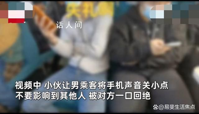 小伙讓乘客手機聲音關小點遭威脅 遭到對方的言語威脅