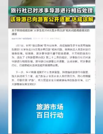 官方通報大學生358元雪鄉兩日游 已按照相關法律法規開展調查處理