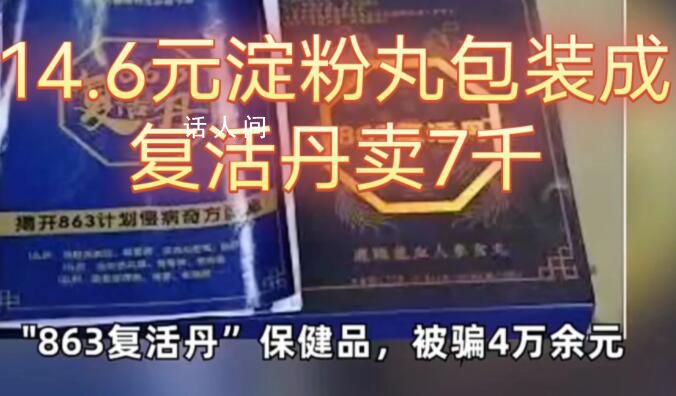 14.6元的淀粉丸被以數千元賣給老人 這類保健品坑老案件并非孤例