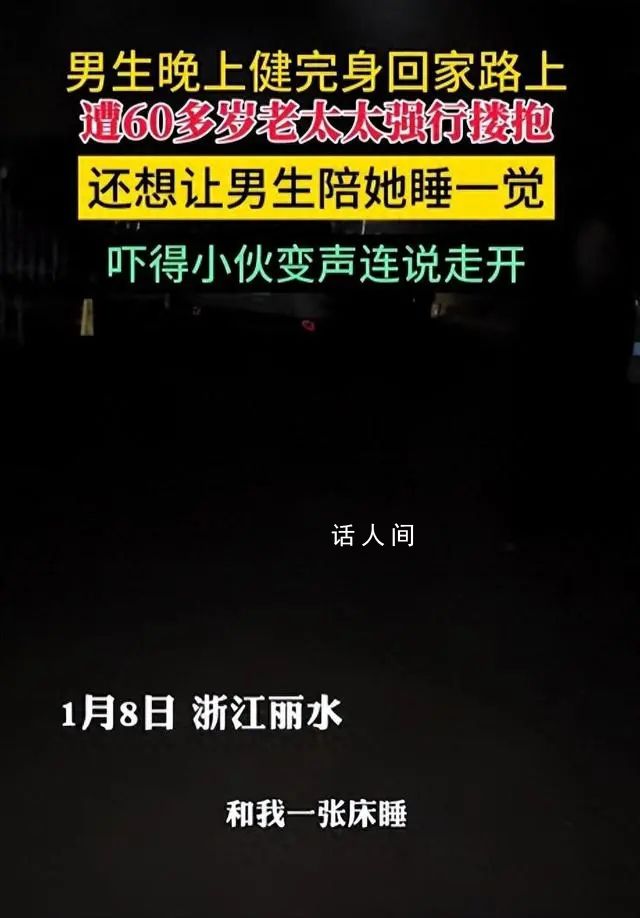 男生回家路上遭老太太強行摟抱 要求其上樓陪自己睡覺
