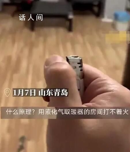 男子打不著火被網友提醒房間缺氧 室內太密閉了