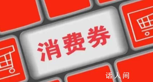 專家建議發(fā)放1萬億元消費券 城鄉(xiāng)居民收入及消費價格漲幅穩(wěn)定