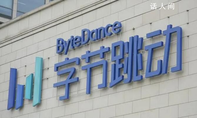 字節回應懂車帝將成獨立公司 字節商業化出現新調整