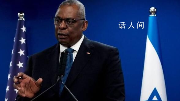 美國防部回應防長奧斯汀隱瞞病情 事件仍在進一步發(fā)酵