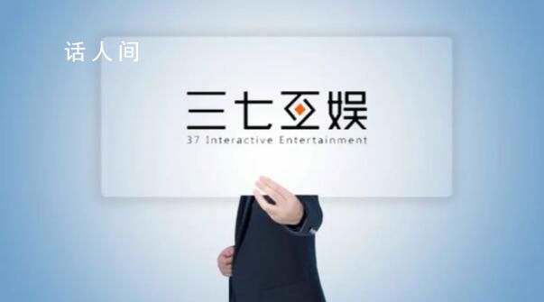 三七互娛回應創始人朋友圈言論 近年來一直周末雙休