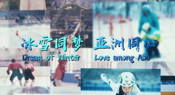 冰雪同夢 亞洲同心
