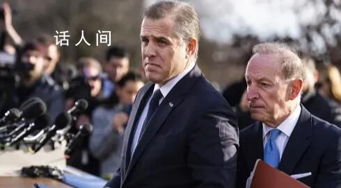 拜登之子被判定蔑視國會 委員會23名成員投票支持該決議