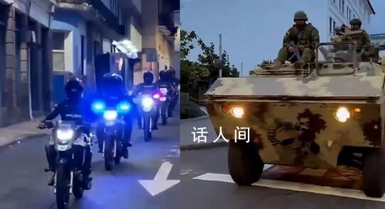 厄瓜多爾街頭爆發(fā)槍戰(zhàn) 坦克進入城市