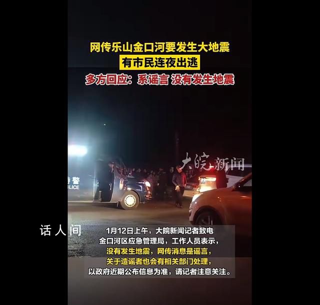 樂山金口河大地震系謠言 造謠者也會有相關(guān)部門處理