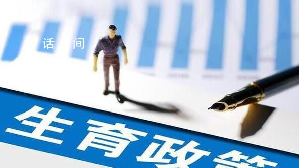 衛(wèi)健委:加快完善生育支持政策措施