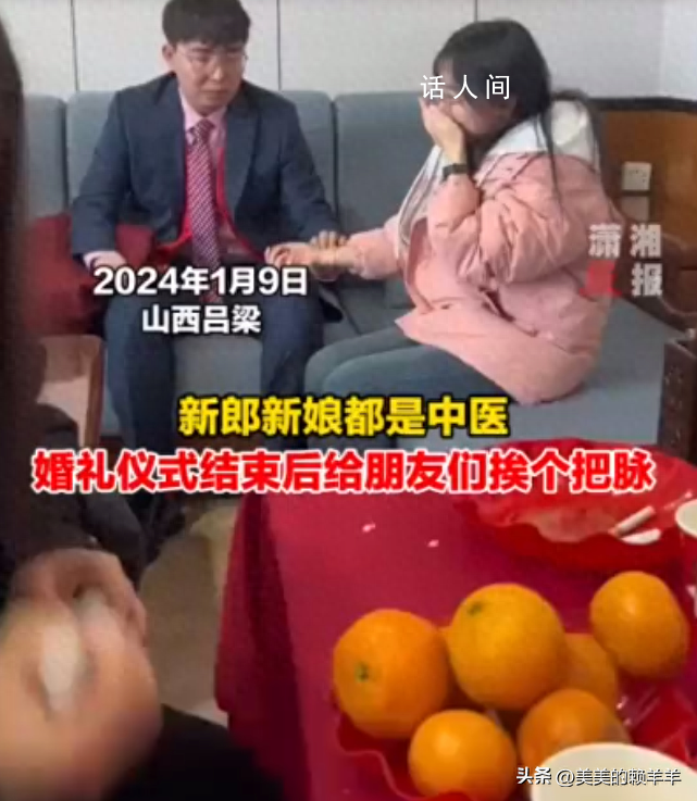 新郎新娘大喜日子挨個給朋友把脈 網(wǎng)友：結(jié)婚結(jié)出了上班的氣氛