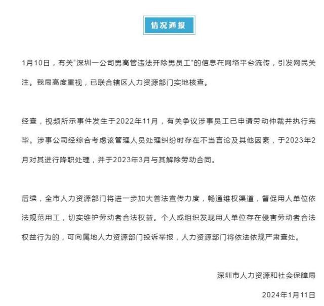 深圳通報公司男高管違法開除員工 涉事公司去年已與該高管解除勞動合同