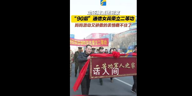 女兒當兵立功媽媽表情好驕傲 為中國軍人點贊