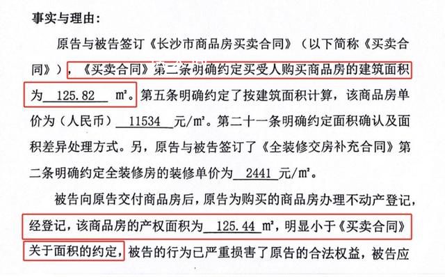 實(shí)際面積少0.38平業(yè)主要求退差價(jià) 長沙較真業(yè)主起訴開發(fā)商